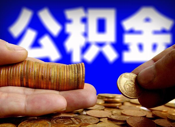 黑龙江离开一个城市公积金可以全取出来吗（离开一座城市公积金）